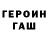Героин герыч Robert Frugoni