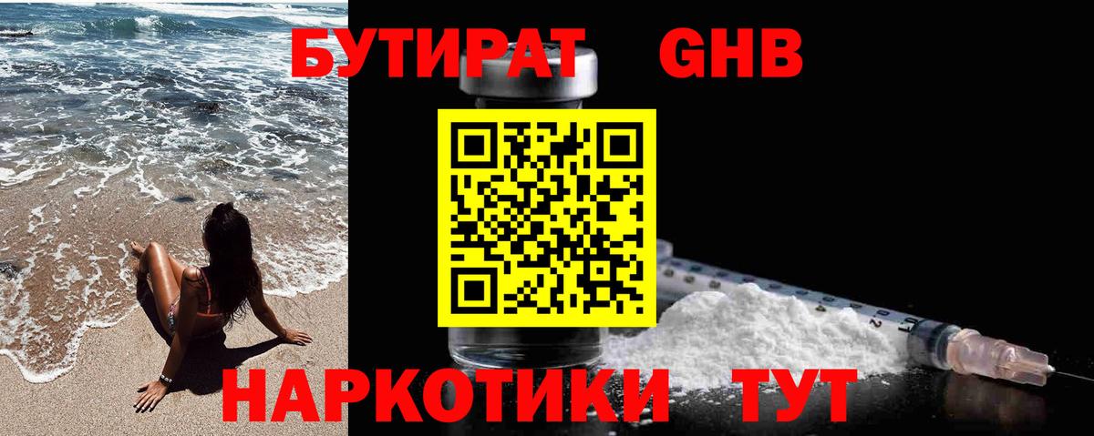 БУТИРАТ оксибутират  Темрюк 