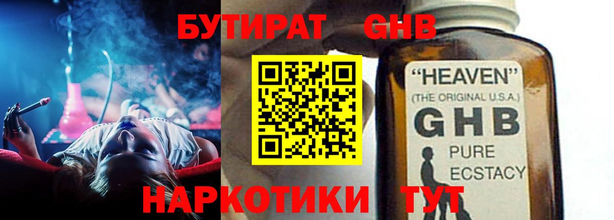 БУТИРАТ  Вход с VPN  Темрюк  БУТИРАТ GHB 